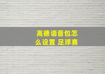 高德语音包怎么设置 足球赛